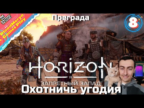 Видео: Horizon Forbidden West #8 Охотничьи угодья Преграда на паную лычку