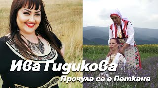 Ива Гидикова - Прочула се е Петранка / Iva Gidikova - Prochula se e Petranka