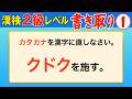 【漢字検定2級】書き取り① これができなきゃ始まらない！（漢検2級合格対策問題）