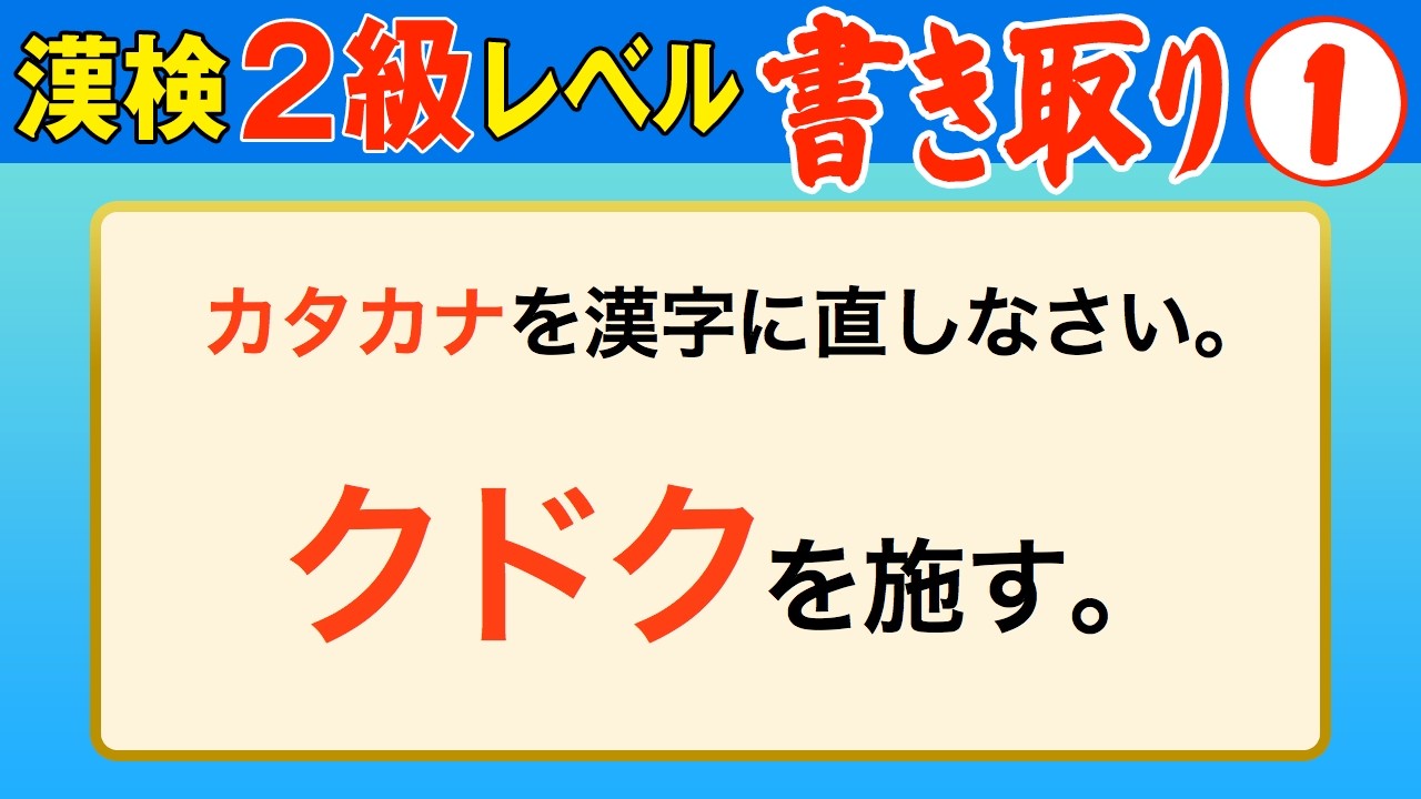 【漢字検定2級】書き取り① これができなきゃ始まらない！（漢検2級合格対策問題）