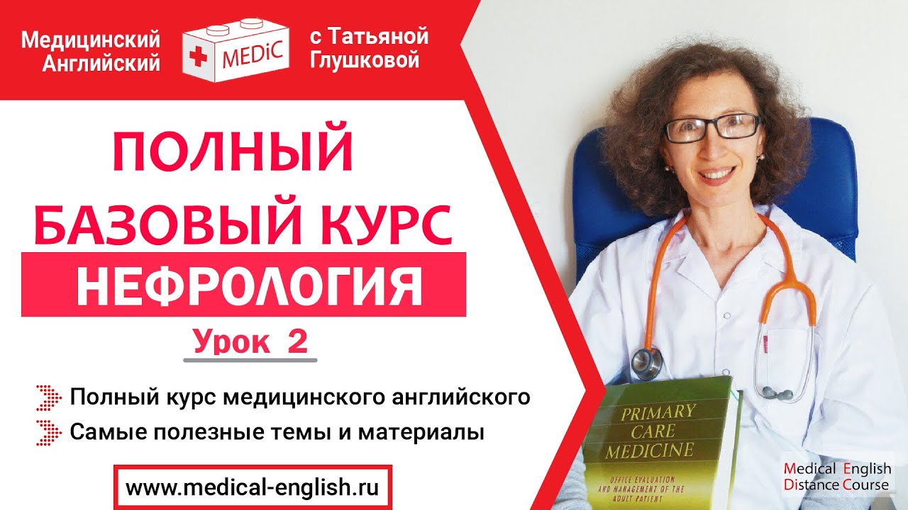 5 медицинских слов. Медицинский английский с Татьяной Глушковой. Медицинский английский книга. Медицинские курсы. Курсы медицинской уроки.