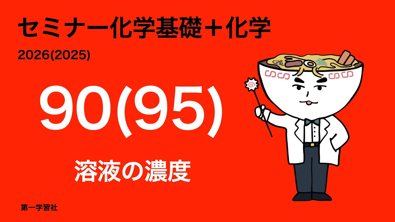 2025&2024セミナー化学発展_95溶液の濃度 - YouTube