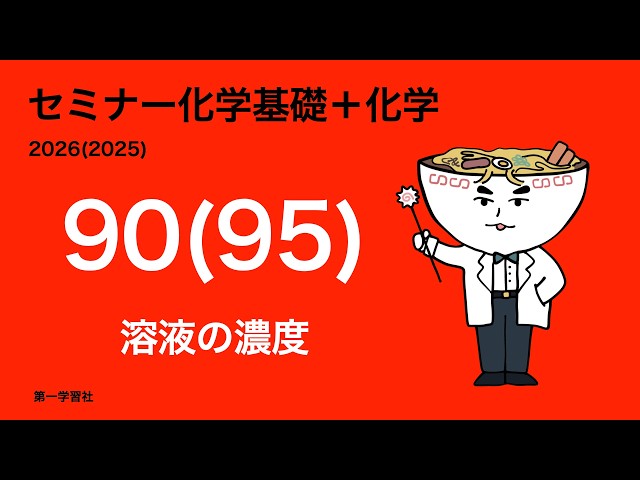 セミナー化学発展_90(2026),95(2025)溶液の濃度 - YouTube