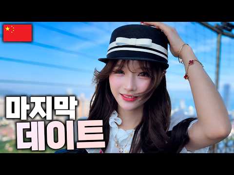 마지막 데이트, 싱싱이 평소와 다른 모습으로 나타났습니다 [칭다오 EP.13]