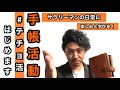 【システム手帳 活用術】手帳を活用した手帳活動テチョ活はじめます