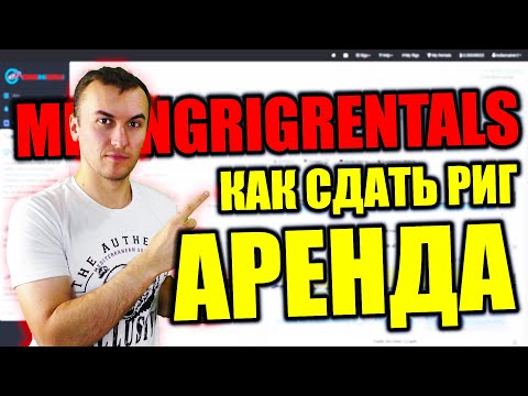 Miningrigrentals (для новичков): Как Сдать Риги в Аренду? Сравнения Ордеров с Nicehash