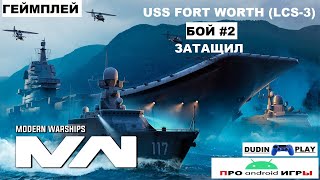 MODERN WARSHIPS (ANDROID) - USS FORT WORTH (LCS-3). БОЙ #2. ЗАТАЩИЛ (ГЕЙМПЛЕЙ)