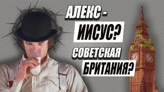 ЗАВОДНОЙ АПЕЛЬСИН [Обзор и анализ]