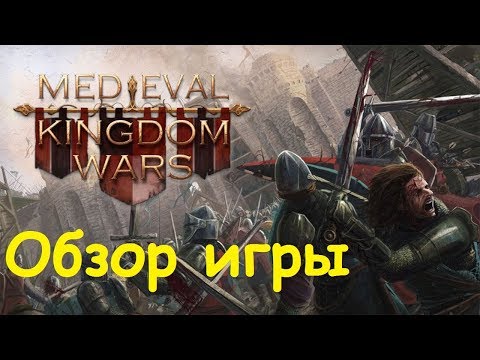 Обзор игры Medieval Kingdom Wars