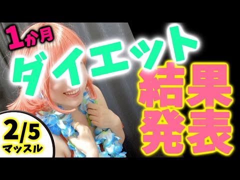 【実写しまじちゃん】１か月－５kgダイエット②～結果はっぴょう！～【ダイエット】