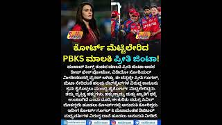 Preity Zinta Seeks Legal Action Against Alleged AI-Misuse | ಕೋರ್ಟ್‌ ಮೆಟ್ಟಿಲೇರಿದ PBKS ಮಾಲಕಿ ಪ್ರೀತಿ