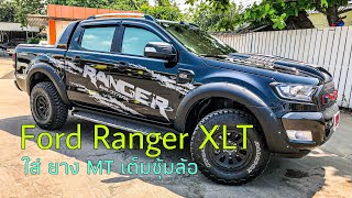 ♥️EP04♥️ รีวิว Ford Ranger XLT ล้อโต สนใจโทร 065-6758998 แมน 095-9522887 นัดตี้