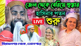 Live, হাসিনার পতন শুরু, মাও বেলাল হোসেন ️9153037434, বিরামনগর থেকে,