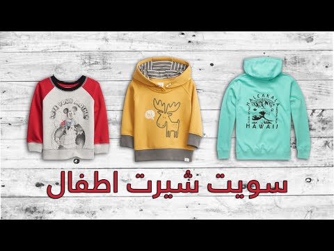 سويت شيرت اطفال ملابس اطفال شتوي 2020