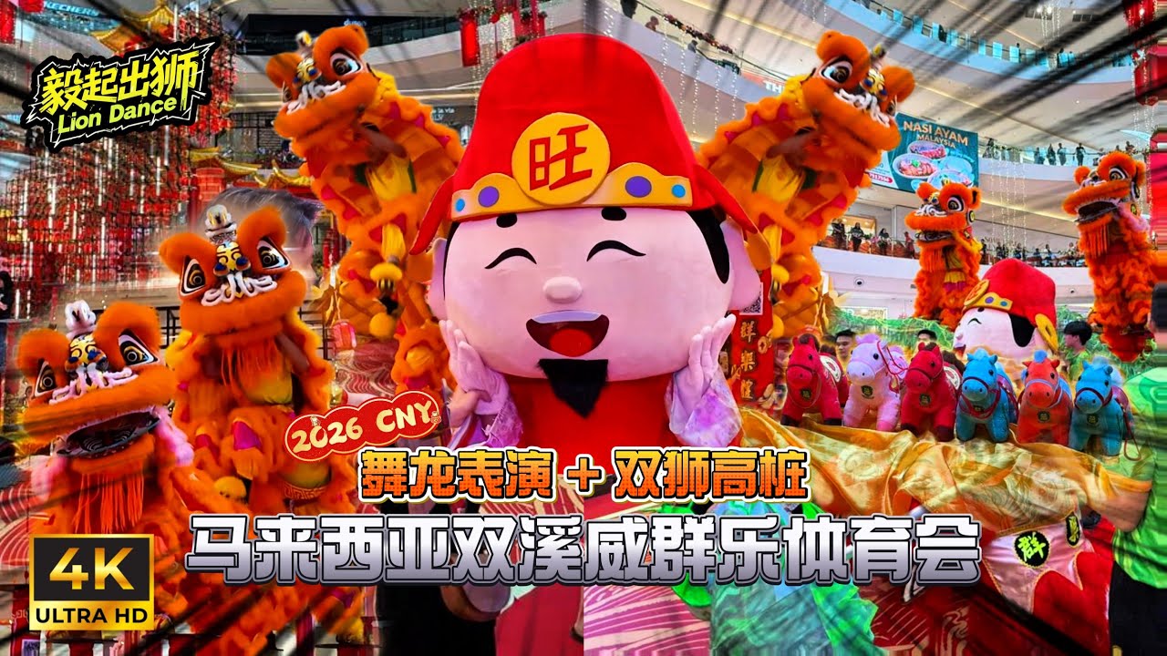 2026 CNY DRAGON & LION DANCE | Khuan Loke | 龙狮大汇演 | 新年贺岁 | 群乐体育会@IOI City Mall | Barongsai | Múa lân