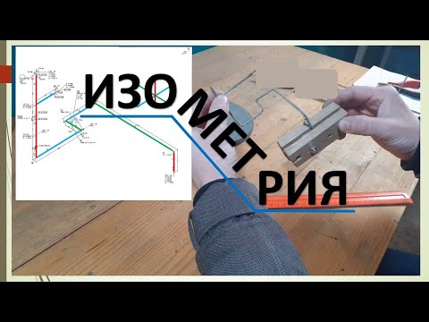 Читаем изометрический чертеж и гнем проволоку. Isometric Drawing