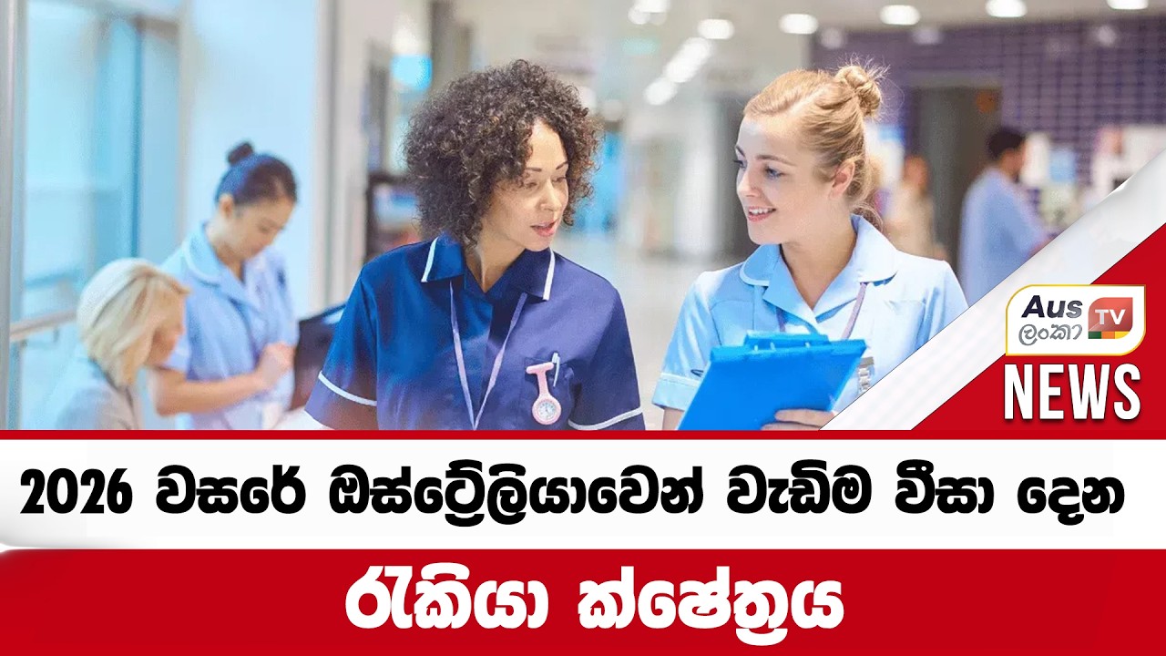 2026 වසරේ ඔස්ට්‍රේලියාවෙන් වැඩිම වීසා දෙන රැකියා ක්ෂේත්‍රය#auslankatv #newsspicy #auslankatv