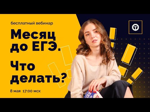 Месяц до ЕГЭ-2021. Что делать? Полина Чехова. Техноскул