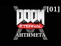 DOOM Eternal - Антимета [01] - Ад на Земле