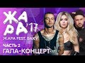 ЖАРА В БАКУ 2017 /// Гала-концерт. Часть 2