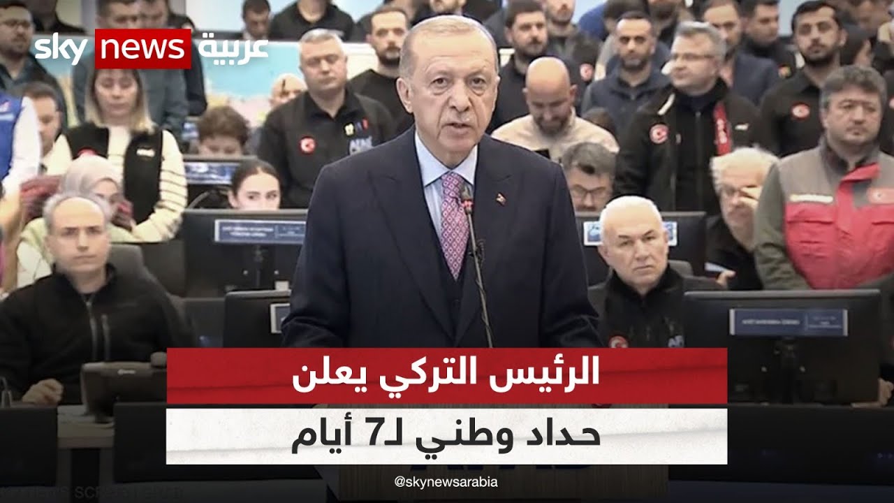 الرئيس التركي يعلن عن حداد وطني ل7 أيام في تركيا| #زلزال_شرق_المتوسط
 - نشر قبل 8 ساعة