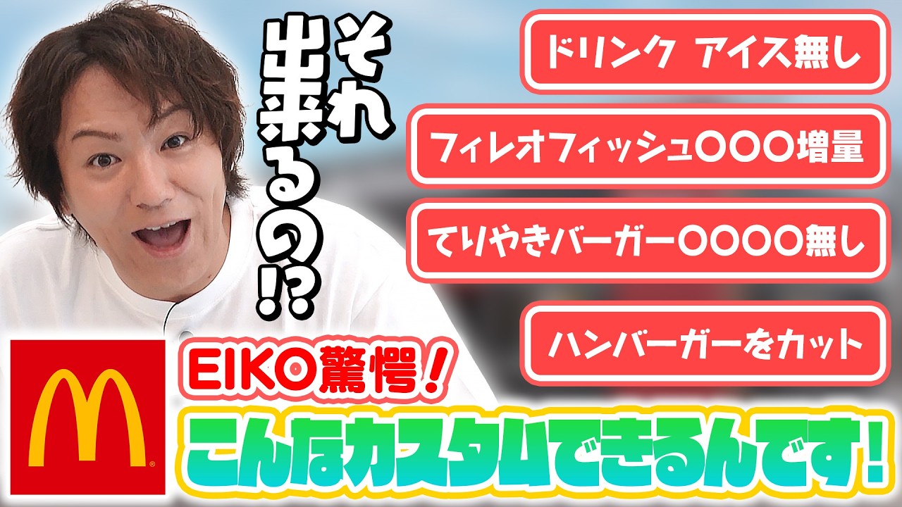 EIKO驚愕！マックでこんなカスタムできるんです！！ - YouTube