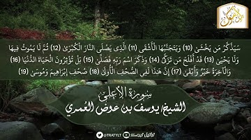 قناة تراتيل | سورة الأعلى يتلوها | الشيخ / يوسف بن عوض العُمري