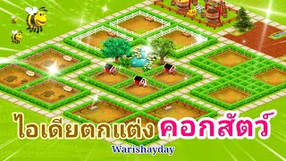 ไอเดียแต่งฟาร์ม BY Warishayday ( คอกสัตว์ ) EP.7