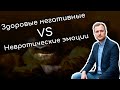 Когда эмоции становятся проблемой? Невротические эмоции