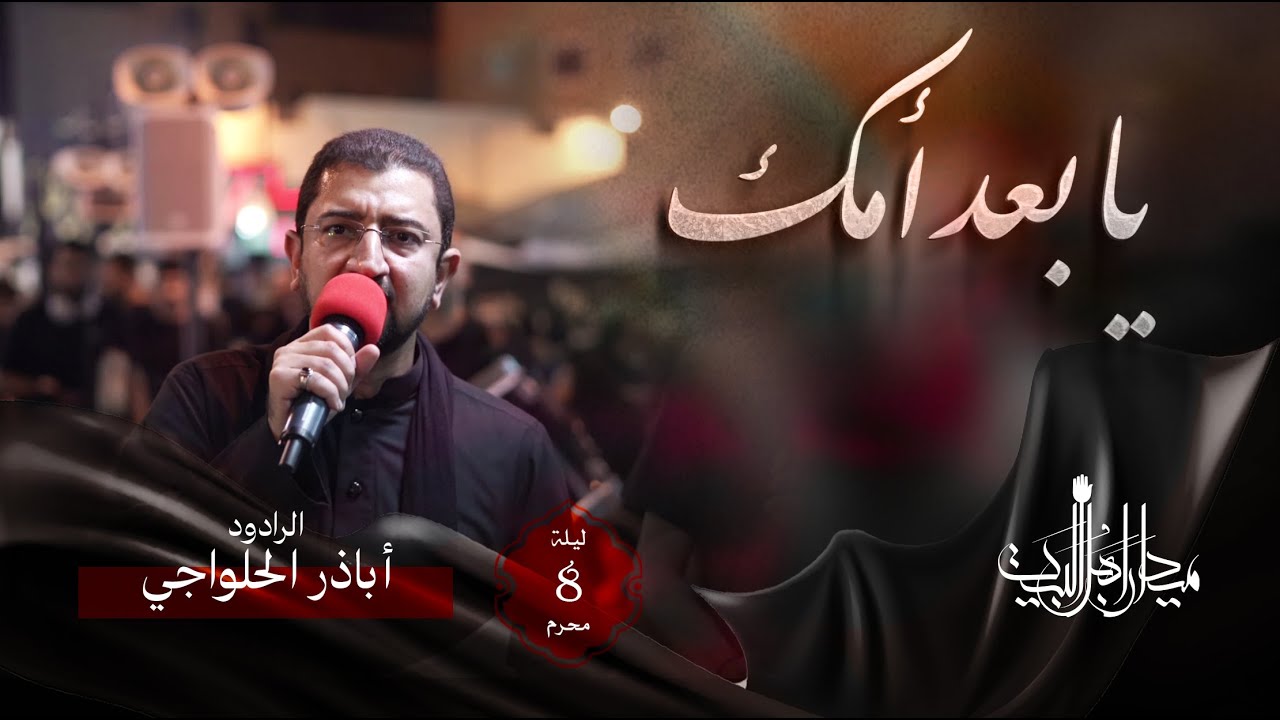 يا بعد أمك | أباذر الحلواجي | زنجيل ميدان أهل البيت | محرم 1446 هـ