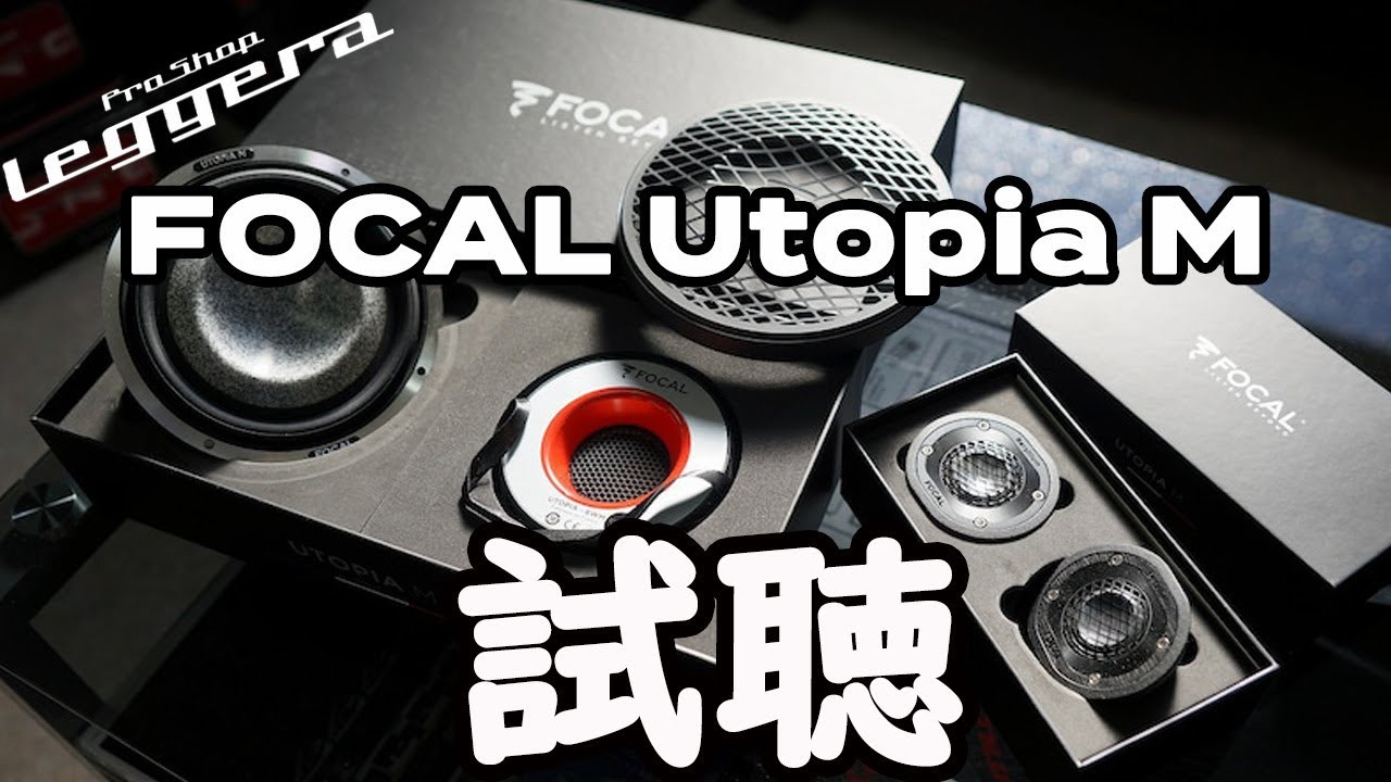 レジェーラ】Focal - Utopia Mシリーズ スピーカー試聴！ - YouTube