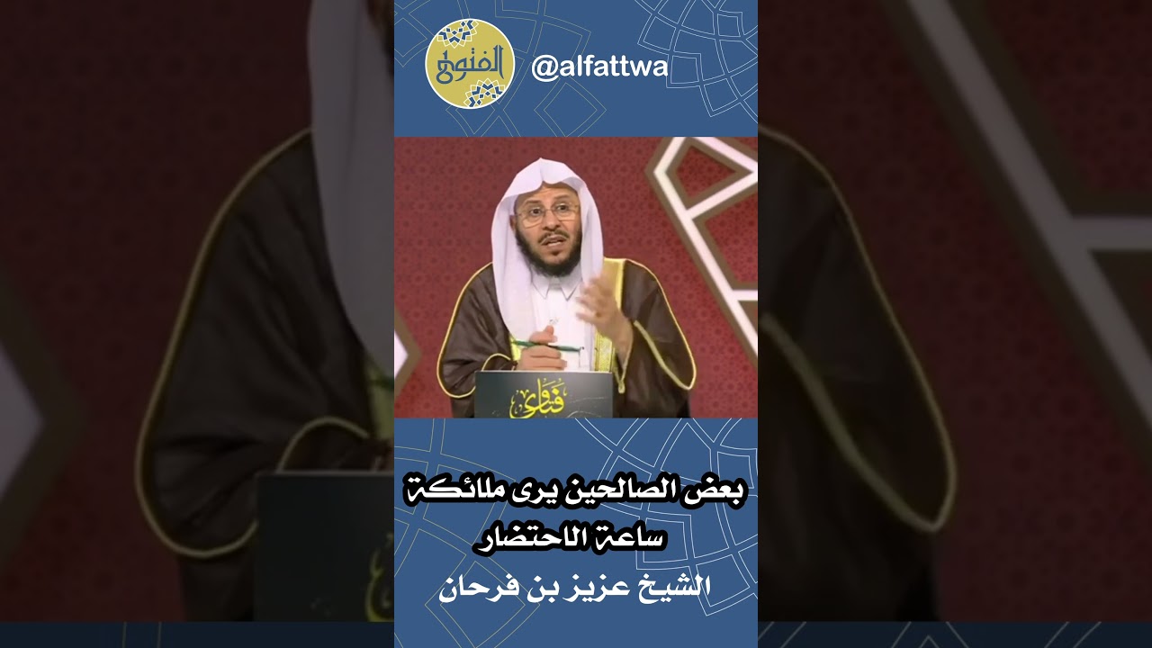 بعض الصالحين يرى ملائكة ساعة الاحتضار | الشيخ عزيز بن فرحان