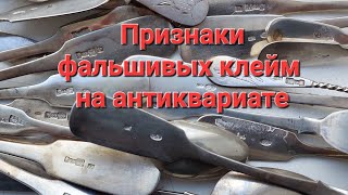 Признаки фальшивых клейм на антикварном серебре.