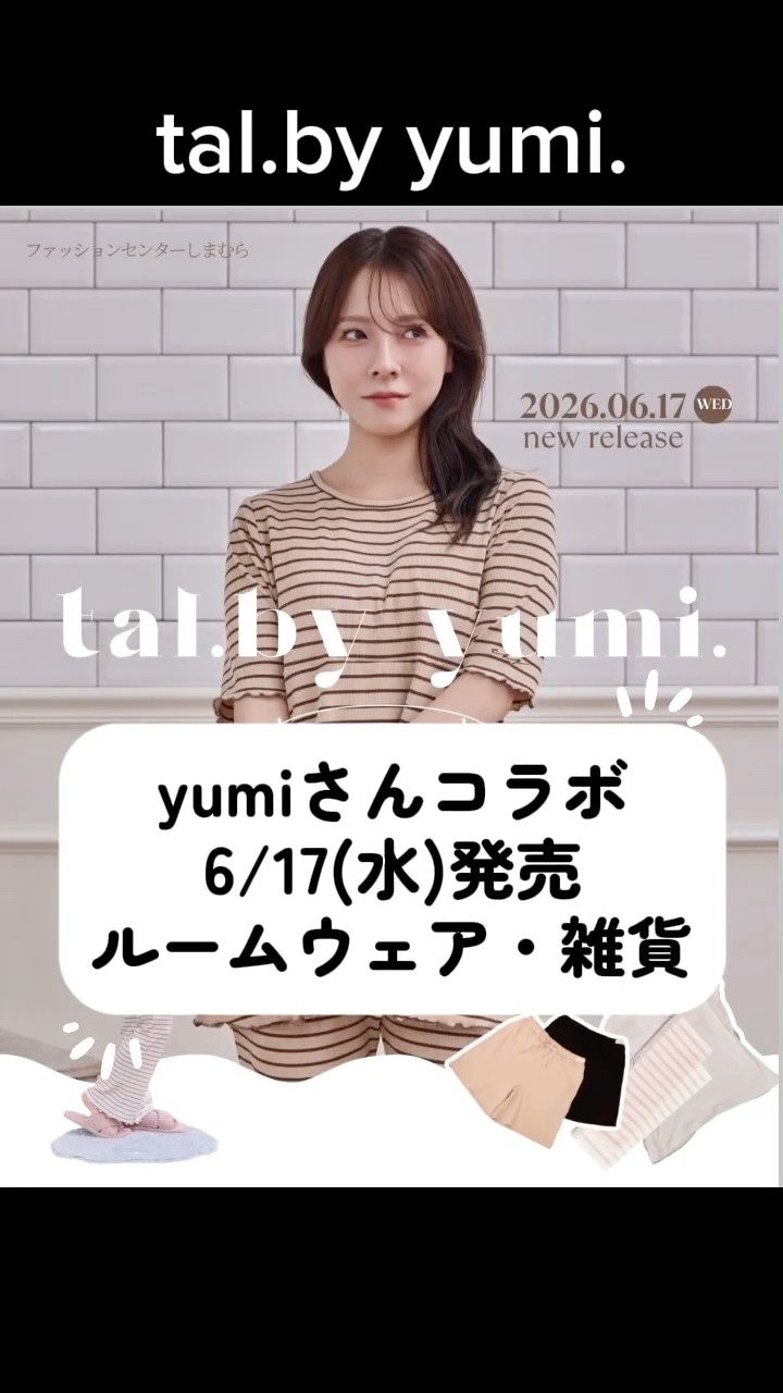 しまむら】yumiさんコラボ tal.by yumi. 6/17(水)発売 ルームウェア