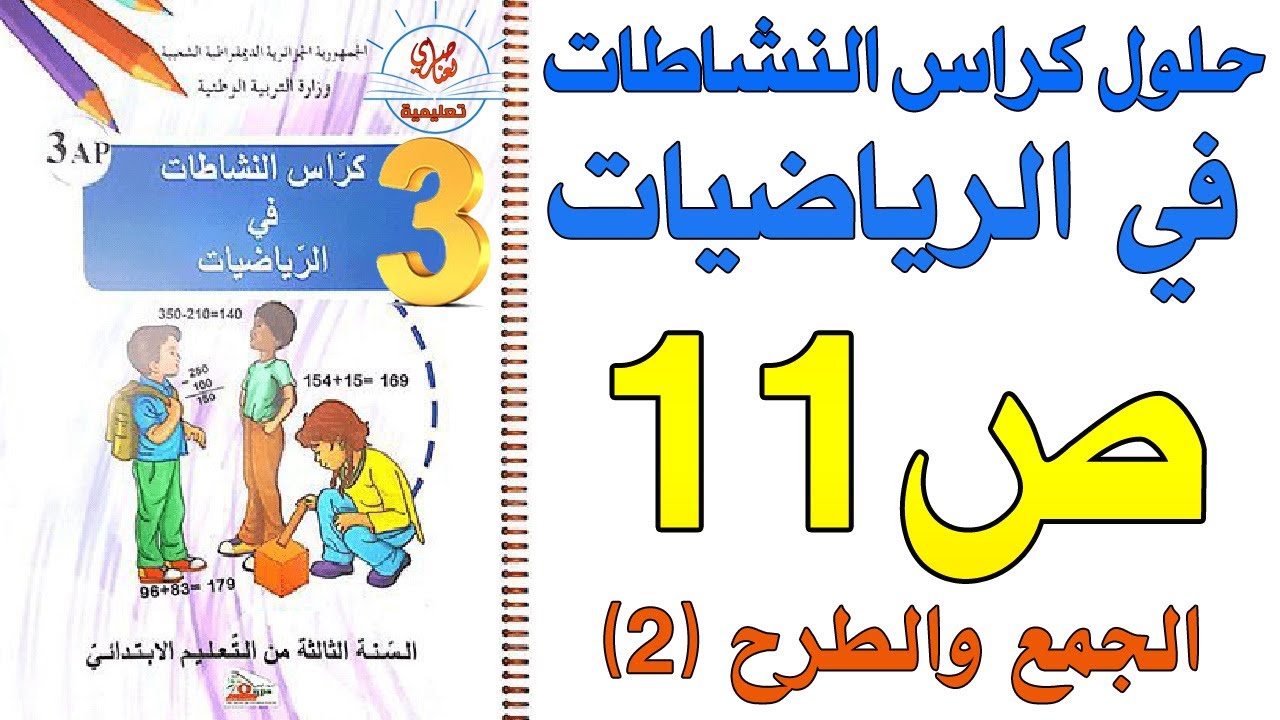 الجمع والطرح-2  حل كراس النشاطات في الرياضيات صفحة11 السنة الثالثة ابتدائي