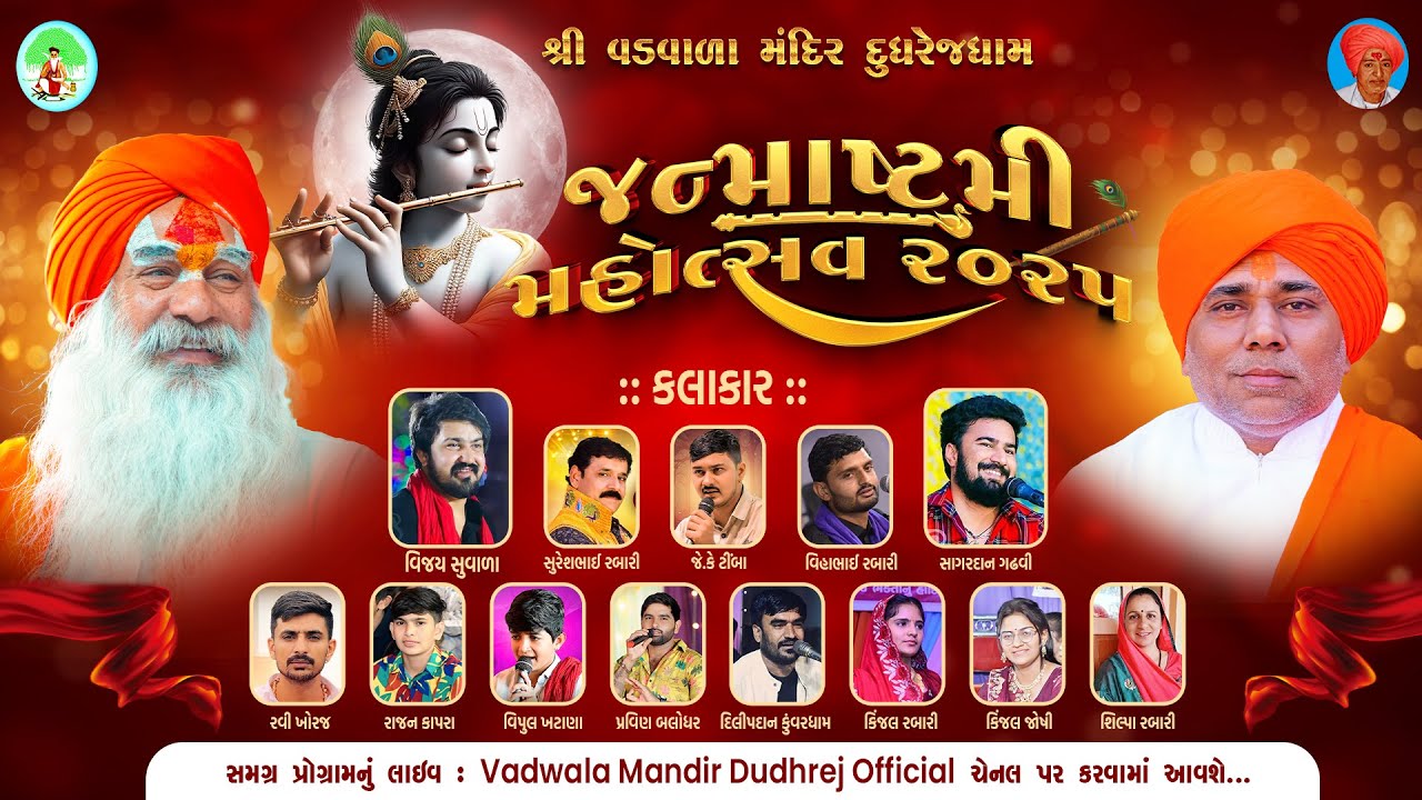 જન્માષ્ટમી મહોત્સવ ૨૦૨૫