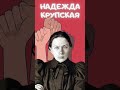 Надежда Крупская - интересные факты