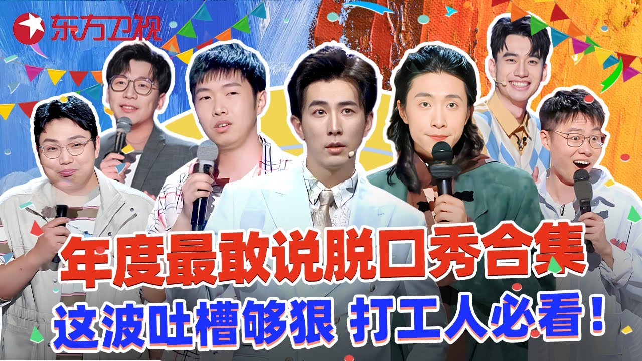 年度最敢说脱口秀合集！#李川 #杨蒙恩 #庞博 联手“整顿职场”，这波吐槽够狠，打工人必看！#黄执中 #门腔 #继业 #于祥宇# 贾耗 #脱口 ...
