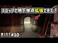 【Mist Survival】地下拠点拡張でロマンが止まらない!! #10 #mistsurvival