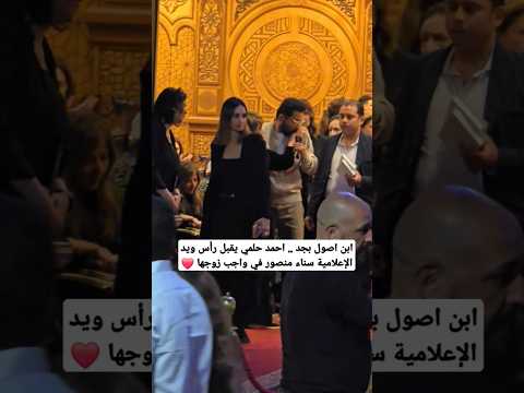 ابن اصول بجد احمد حلمي يقبل رأس ويد الإعلامية سناء منصور في واجب زوجها