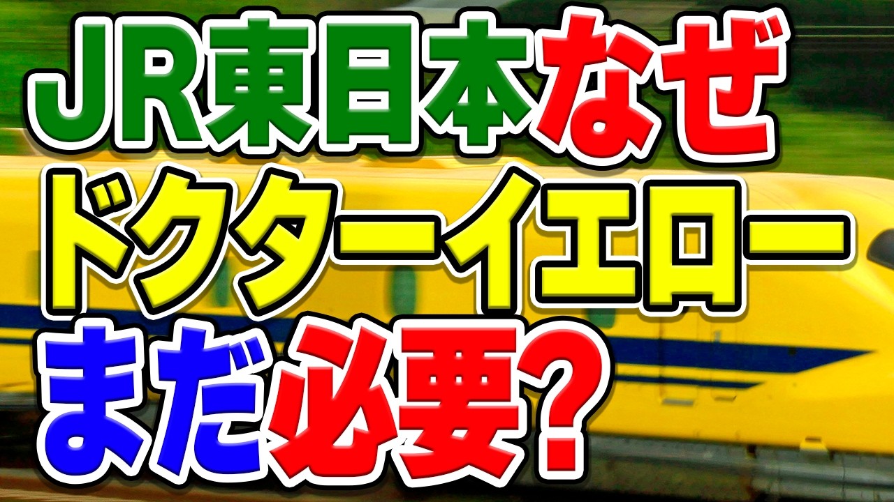 新しい「新幹線のお医者さん」が2029年に登場！JR東日本はなぜドクターイエロー的な車両がまだ必要？