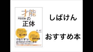 【おすすめ本】坪田 信貴「才能の正体」。