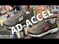 ワンランク上のスピードを実現！YONEX スピード系新シリーズ「アドアクセル」をご紹介！