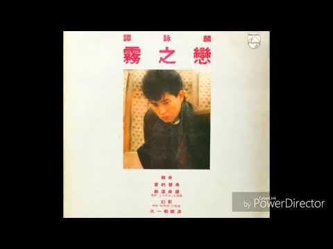 譚詠麟 Alan Tam - 霧之戀