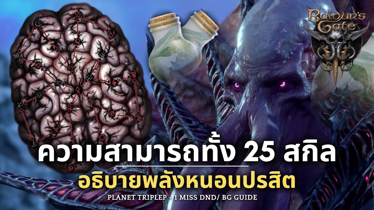 Baldur's Gate 3: Guide อธิบายความสามารถปรสิต Mind Flayer ทั้ง 25 สกิล [ ยังไม่รวม Ceremorphosis ]