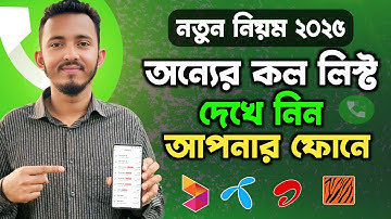 অন্যের কল লিস্ট দেখে নিন আপনার ফোনে | কললিস্ট দেখুন আপনার মোবাইলে | Onner call list kivabe dekhbo