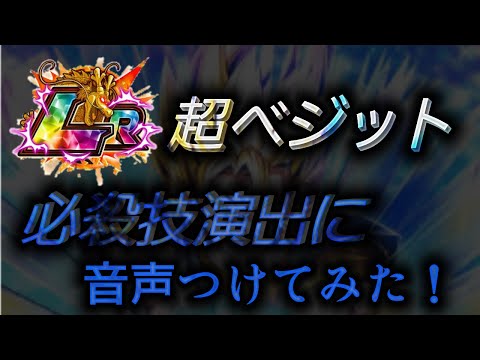 【ひとつに重なった希望】超ベジット      必殺演出に音声付けてみた！