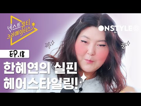 슈스스의 초간단 아이돌 실핀 스타일링!!! [넥스트뷰티크리에이터스] #18