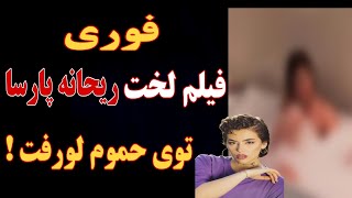 تصاویر جدید و منشوری ریحانه پارسا +تصاویر و فیلم لخت حمام و سواحل ...