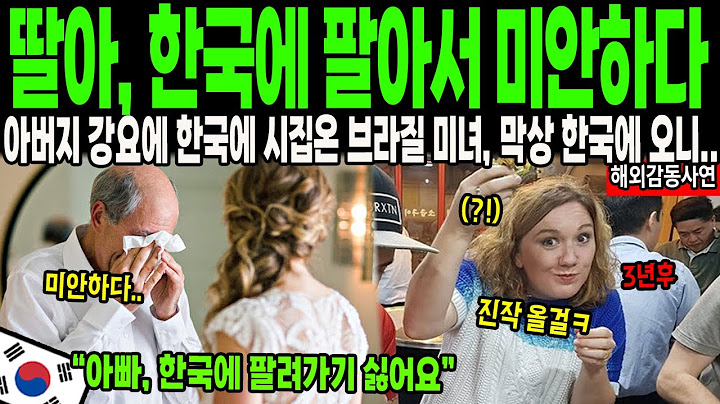 [해외감동사연] "딸아, 한국에 팔아서 미안하다" 아버지 강요에 한국에 시집 온 브라질 미녀, 막상 한국에 오니 휘둥그레해진 이유는?